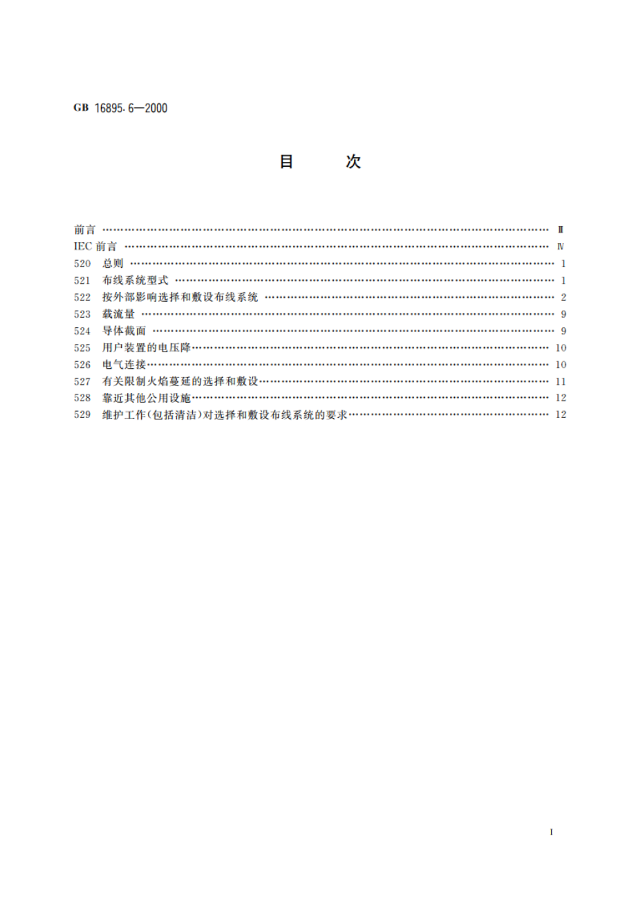 建筑物电气装置 第5部分：电气设备的选择和安装 第52章：布线系统 GB 16895.6-2000.pdf_第2页