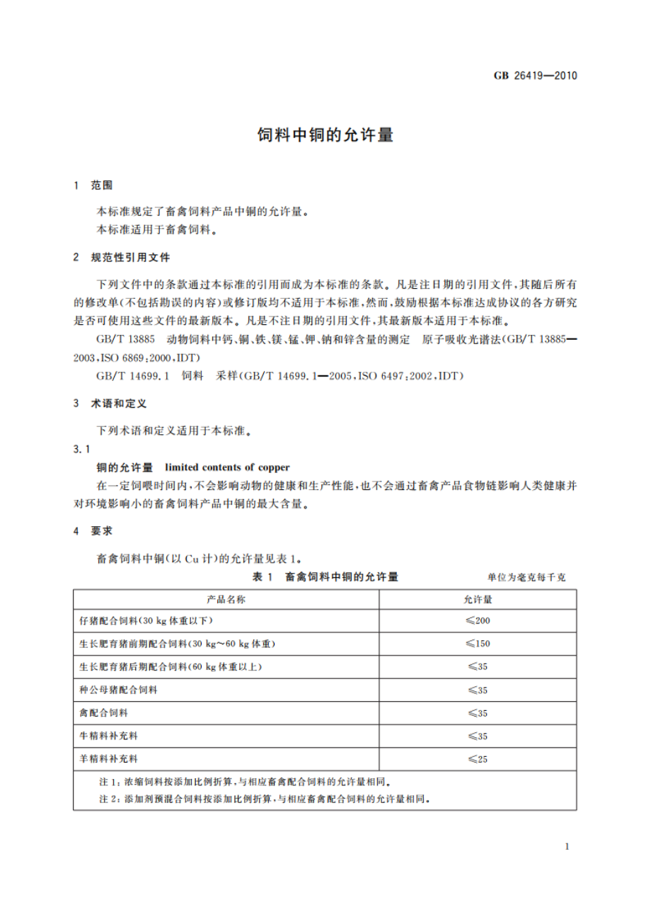 饲料中铜的允许量 GB 26419-2010.pdf_第3页