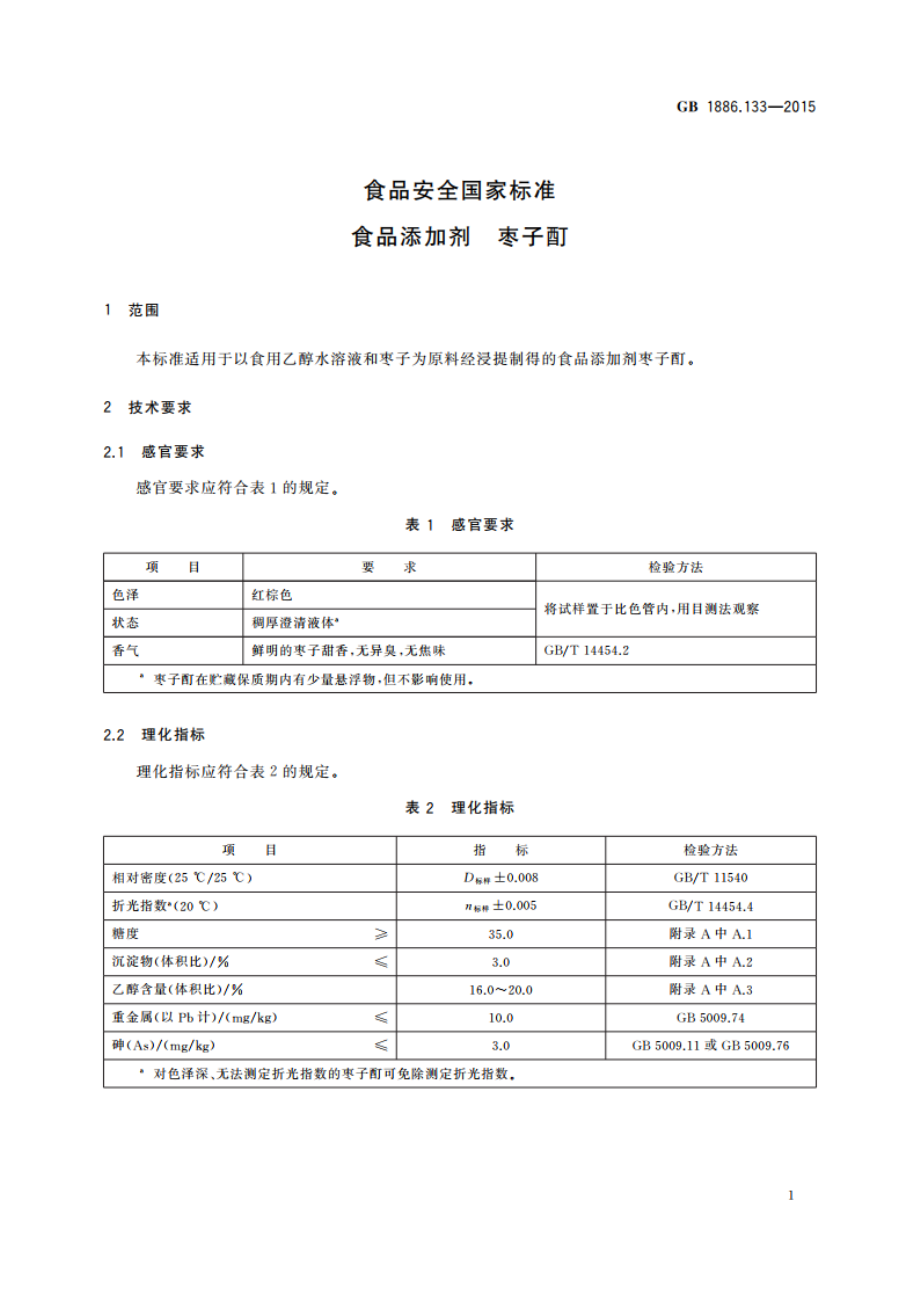 食品安全国家标准 食品添加剂 枣子酊 GB 1886.133-2015.pdf_第2页