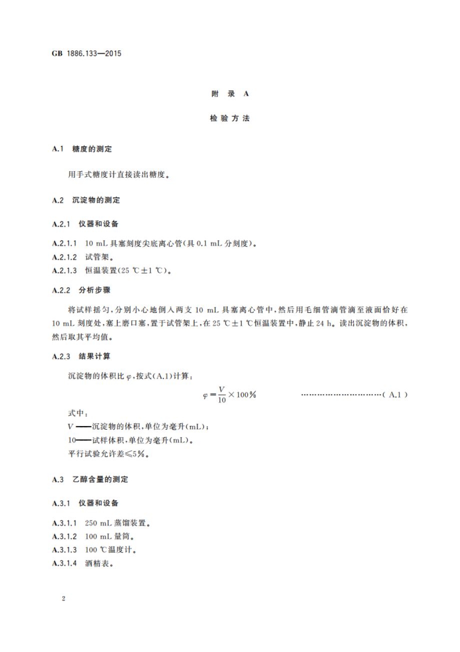 食品安全国家标准 食品添加剂 枣子酊 GB 1886.133-2015.pdf_第3页