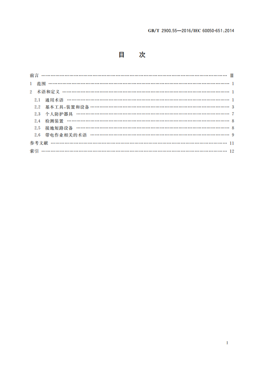 电工术语 带电作业 GBT 2900.55-2016.pdf_第2页