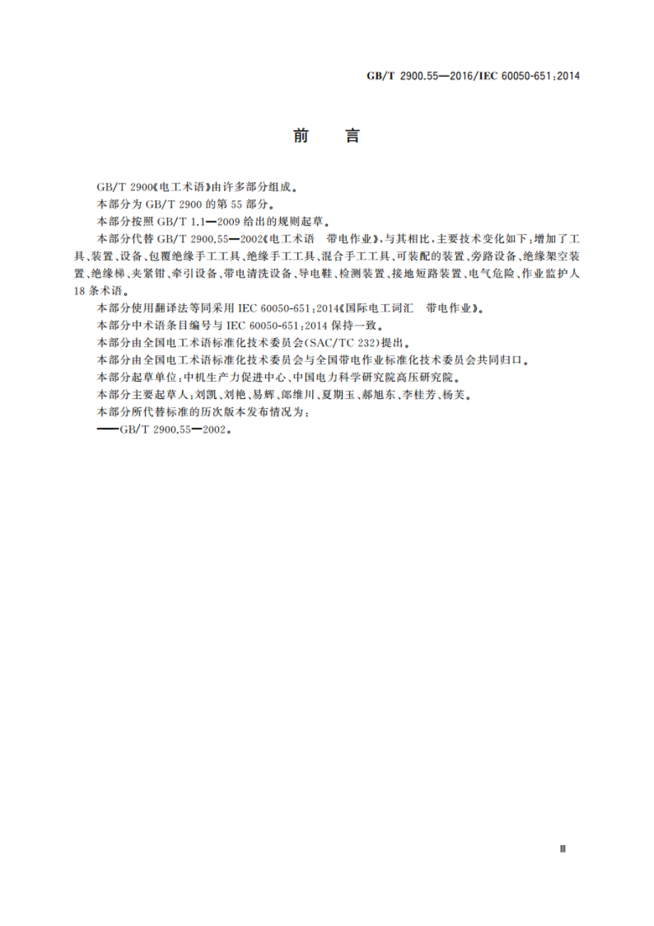 电工术语 带电作业 GBT 2900.55-2016.pdf_第3页