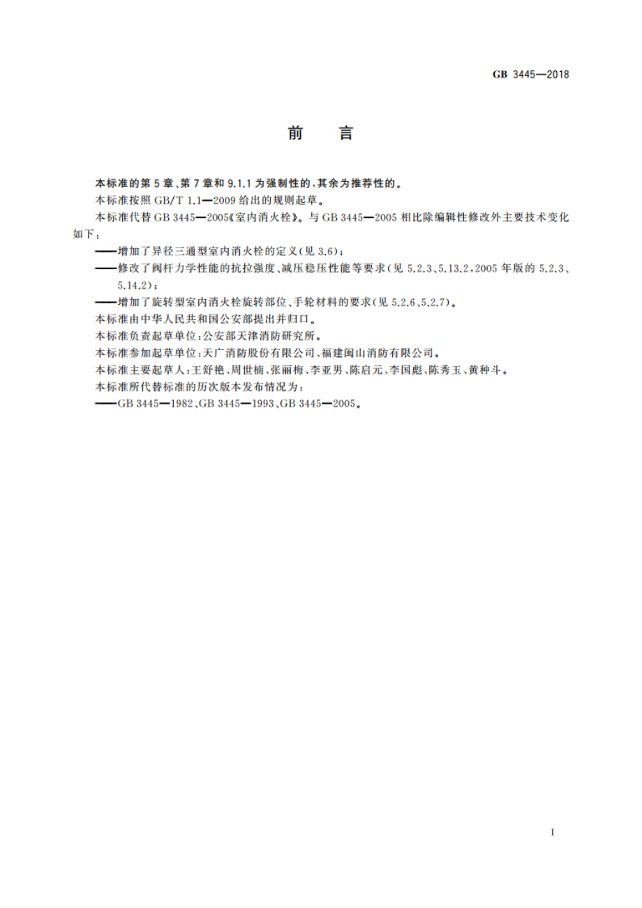 室内消火栓 GB 3445-2018.pdf_第2页