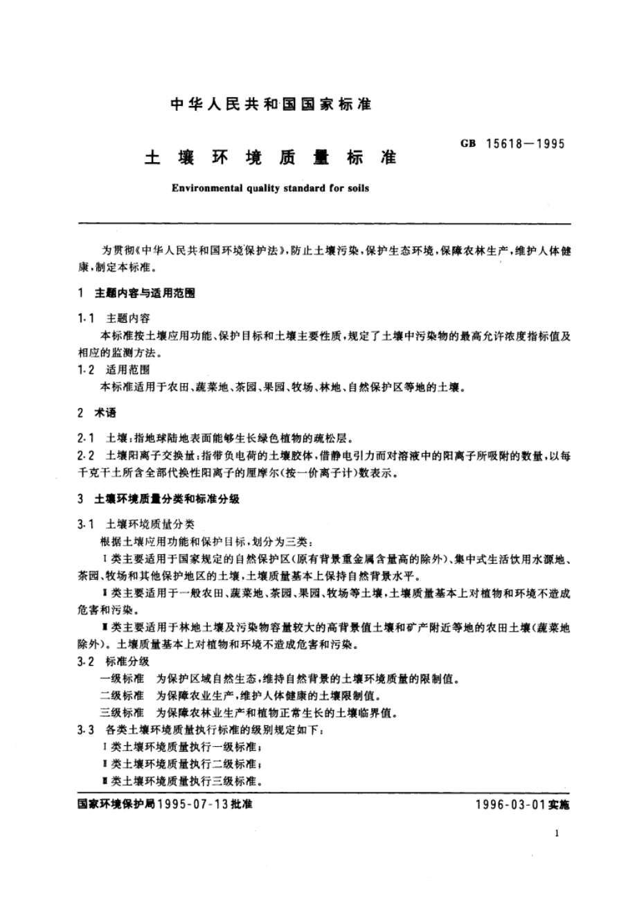 土壤环境质量标准 GB 15618-1995.pdf_第3页