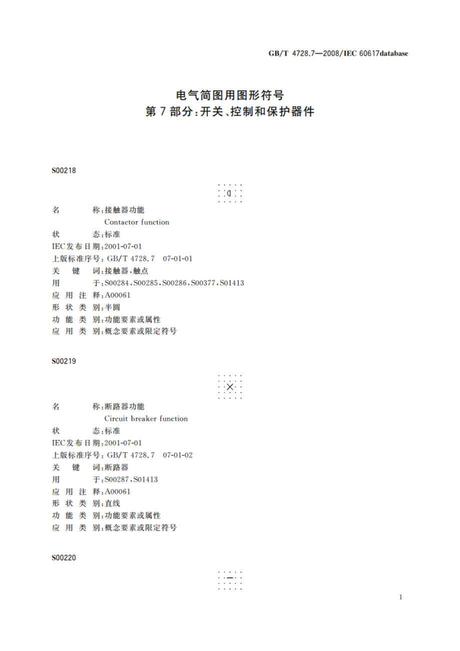 电气简图用图形符号 第7部分：开关、控制和保护器件 GBT 4728.7-2008.pdf_第3页