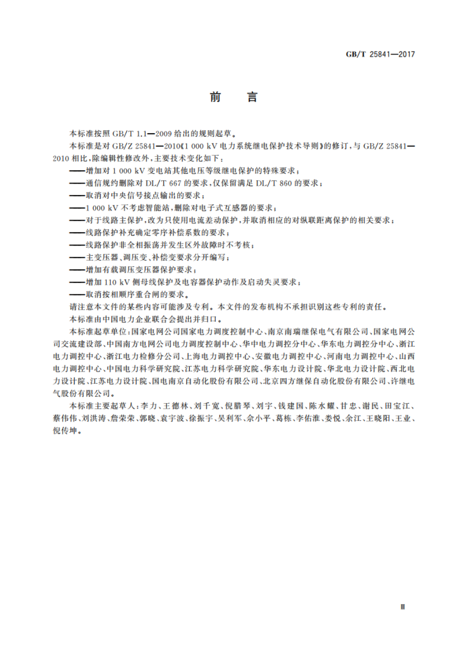 1 000 kV电力系统继电保护技术导则 GBT 25841-2017.pdf_第3页