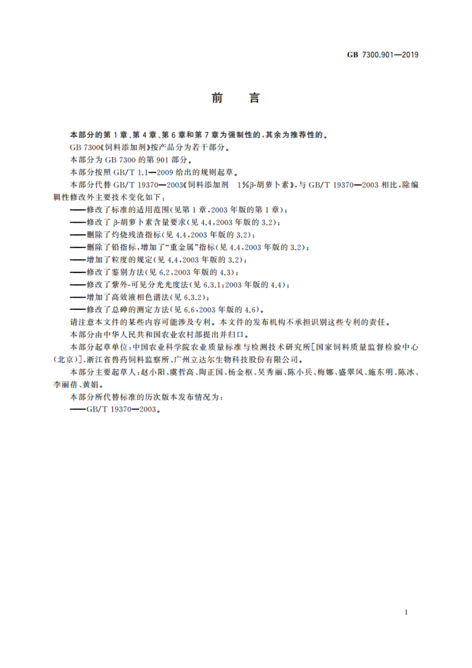 饲料添加剂 第9部分：着色剂 β-胡萝卜素粉 GB 7300.901-2019.pdf_第3页