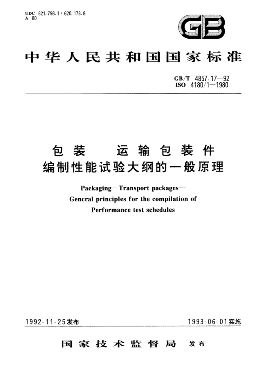 包装 运输包装件 编制性能试验大纲的一般原理 GBT 4857.17-1992.pdf_第1页