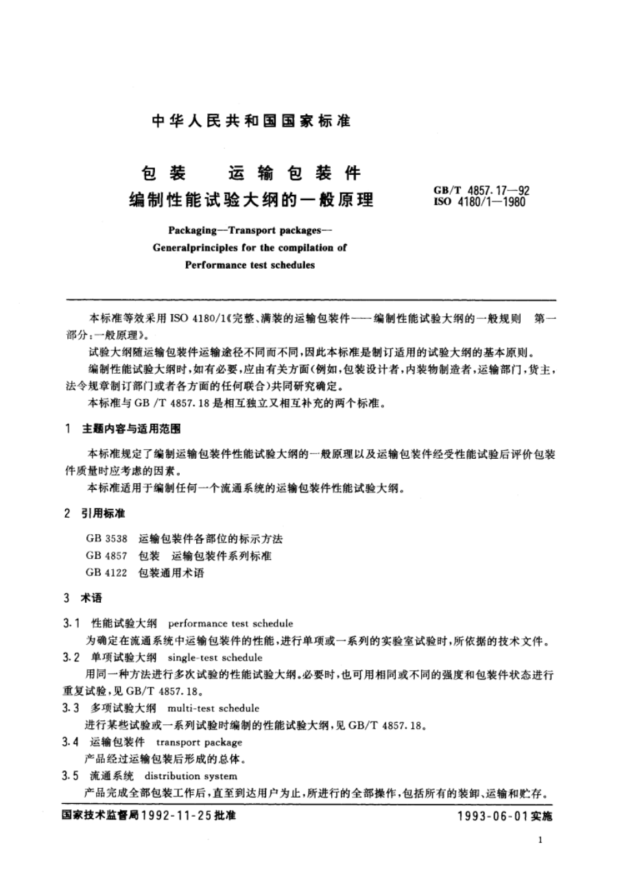 包装 运输包装件 编制性能试验大纲的一般原理 GBT 4857.17-1992.pdf_第2页