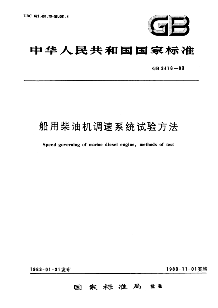 船用柴油机调速系统试验方法 GBT 3476-1983.pdf_第1页