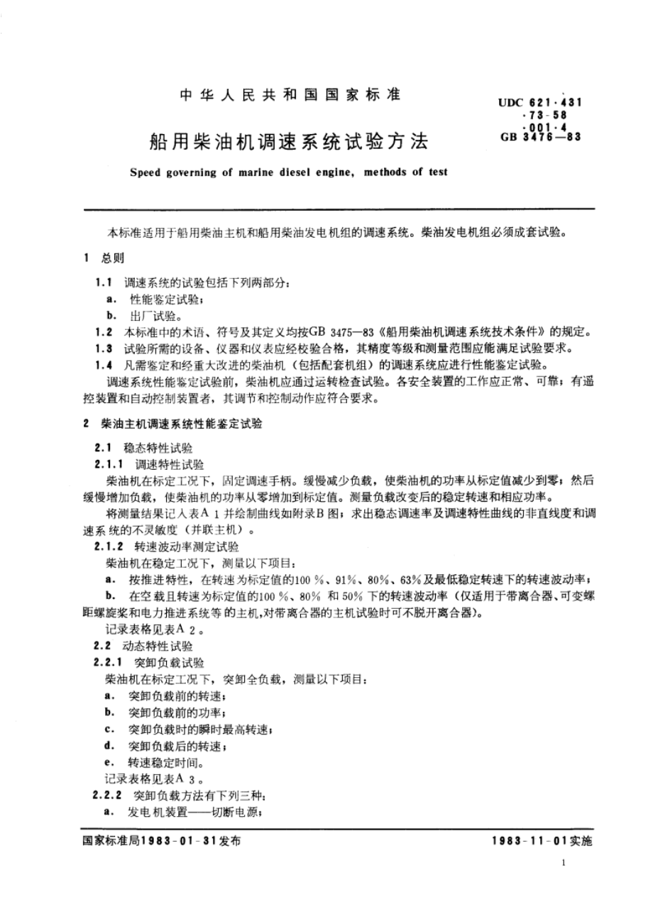 船用柴油机调速系统试验方法 GBT 3476-1983.pdf_第3页