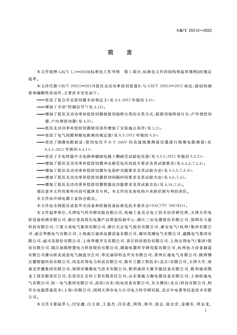 低压无功功率补偿投切器 GBT 29312-2022.pdf_第3页