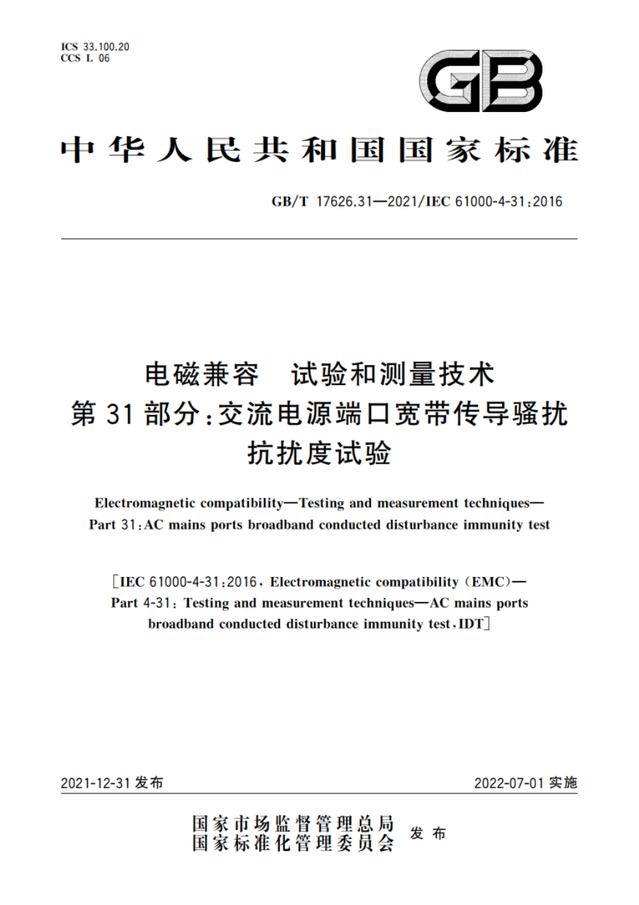 电磁兼容 试验和测量技术 第31部分：交流电源端口宽带传导骚扰抗扰度试验 GBT 17626.31-2021.pdf_第1页