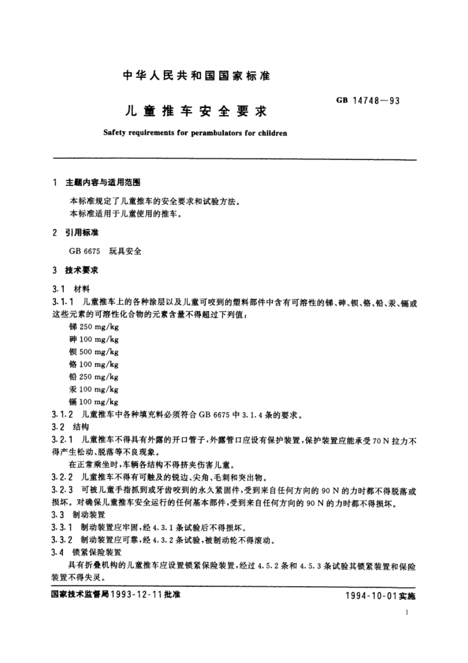 儿童推车安全要求 GB 14748-1993.pdf_第2页