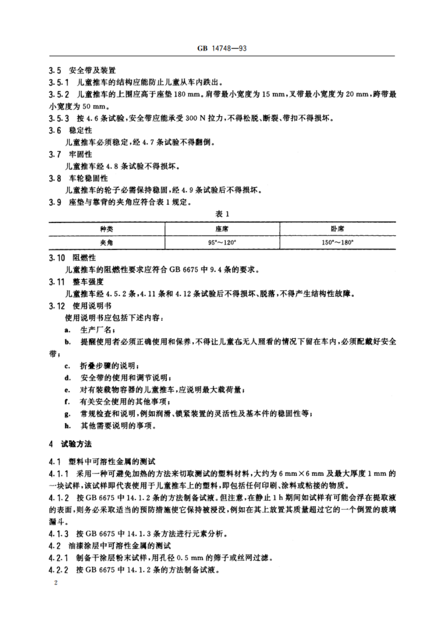 儿童推车安全要求 GB 14748-1993.pdf_第3页