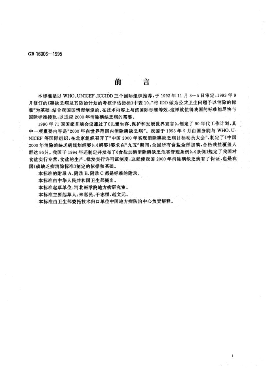 碘缺乏病消除标准 GB 16006-1995.pdf_第3页