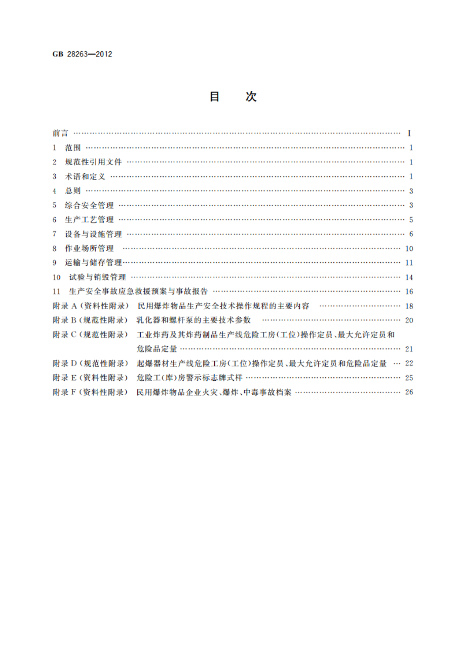 民用爆炸物品生产、销售企业安全管理规程 GB 28263-2012.pdf_第2页