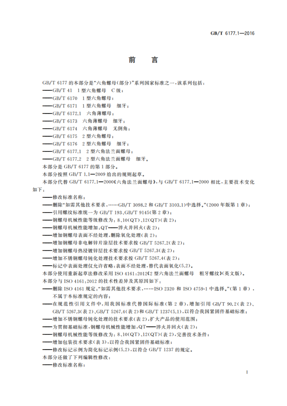 2型六角法兰面螺母 GBT 6177.1-2016.pdf_第2页