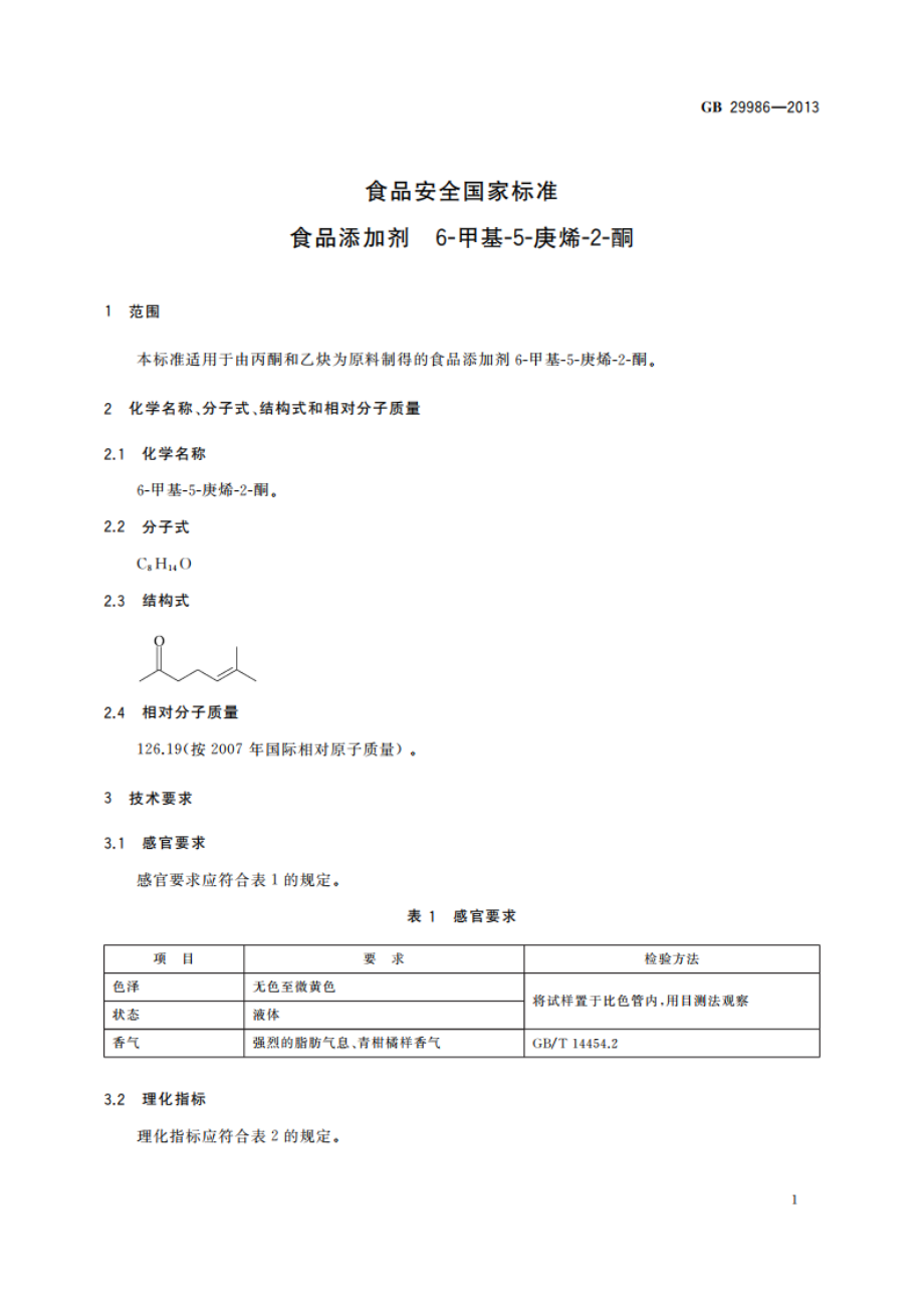 食品安全国家标准 食品添加剂 6-甲基-5-庚烯-2-酮 GB 29986-2013.pdf_第2页