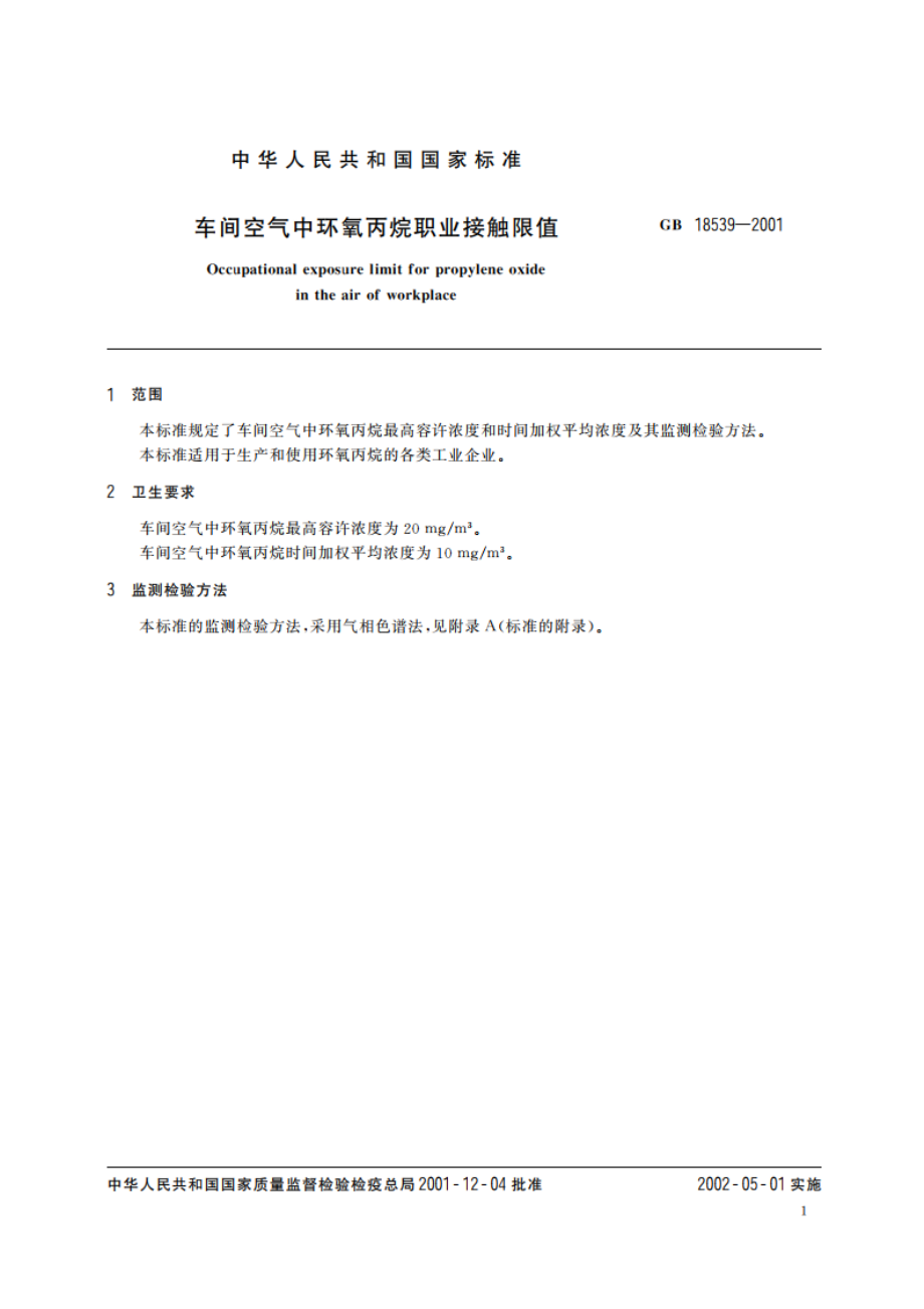 车间空气中环氧丙烷职业接触限值 GB 18539-2001.pdf_第3页