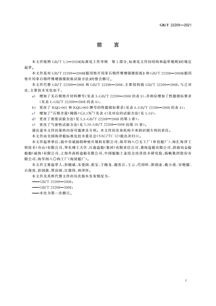 船用无石棉纤维增强橡胶垫片材料 GBT 22209-2021.pdf_第3页