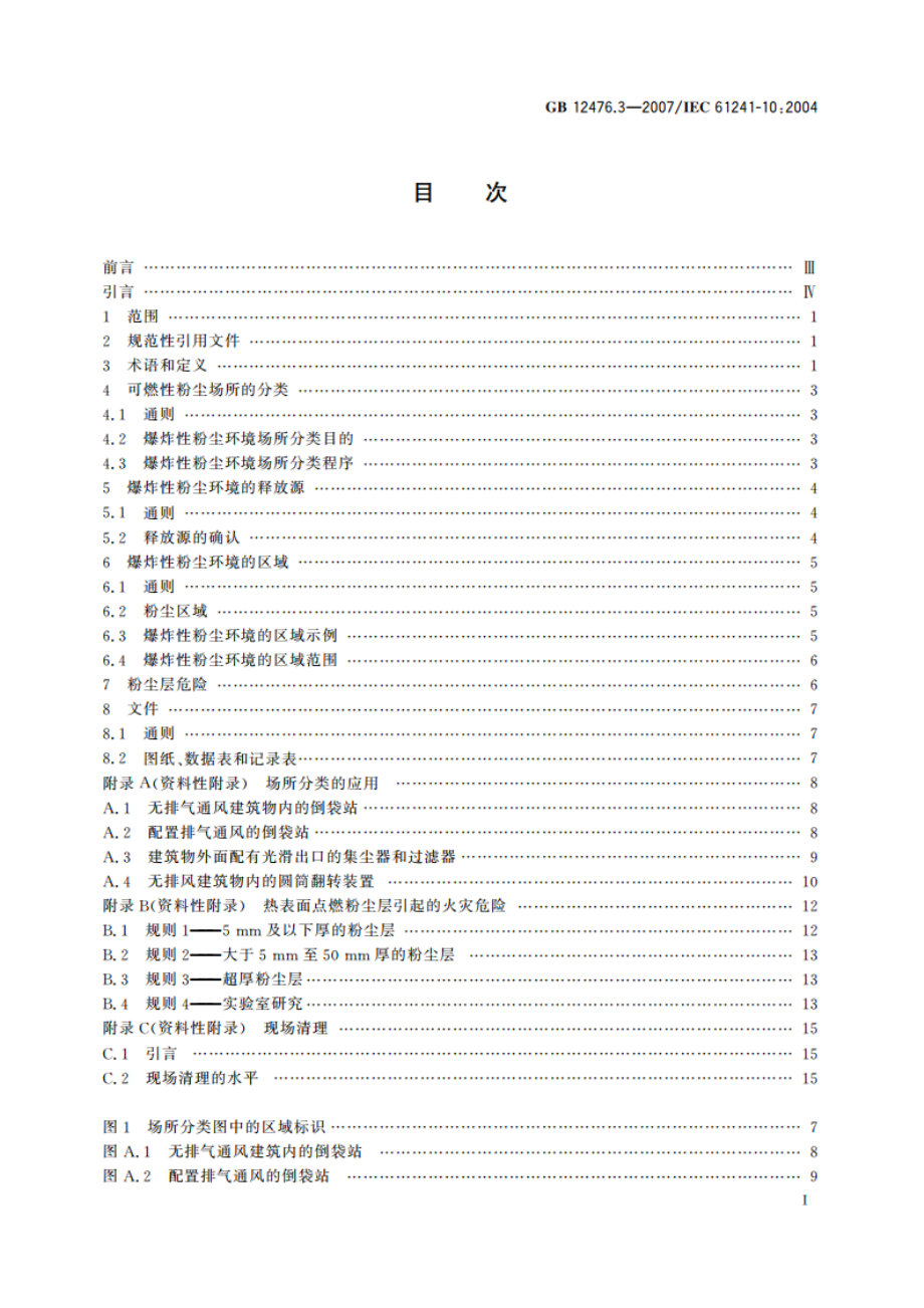 可燃性粉尘环境用电气设备 第3部分：存在或可能存在可燃性粉尘的场所分类 GB 12476.3-2007.pdf_第2页