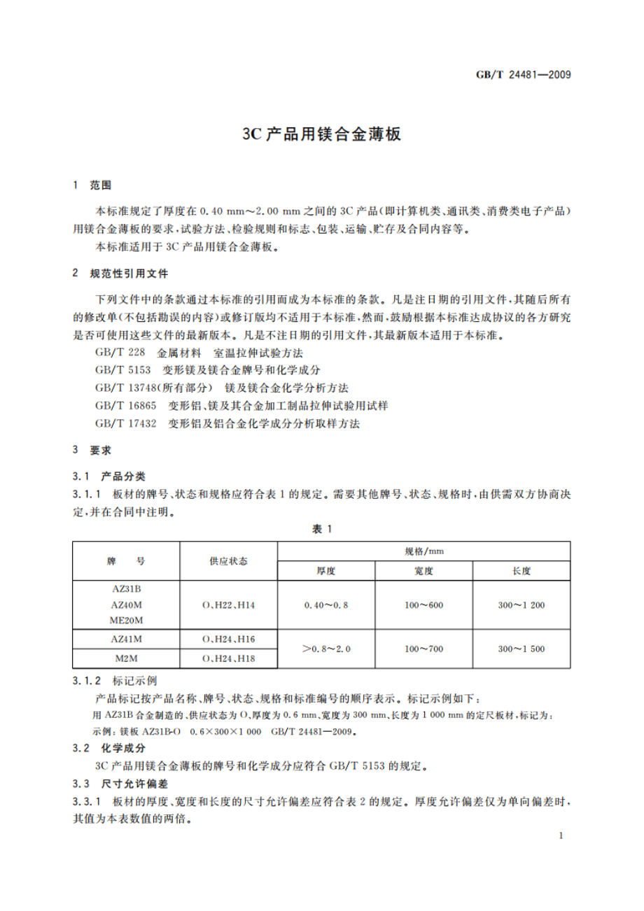 3C产品用镁合金薄板 GBT 24481-2009.pdf_第3页