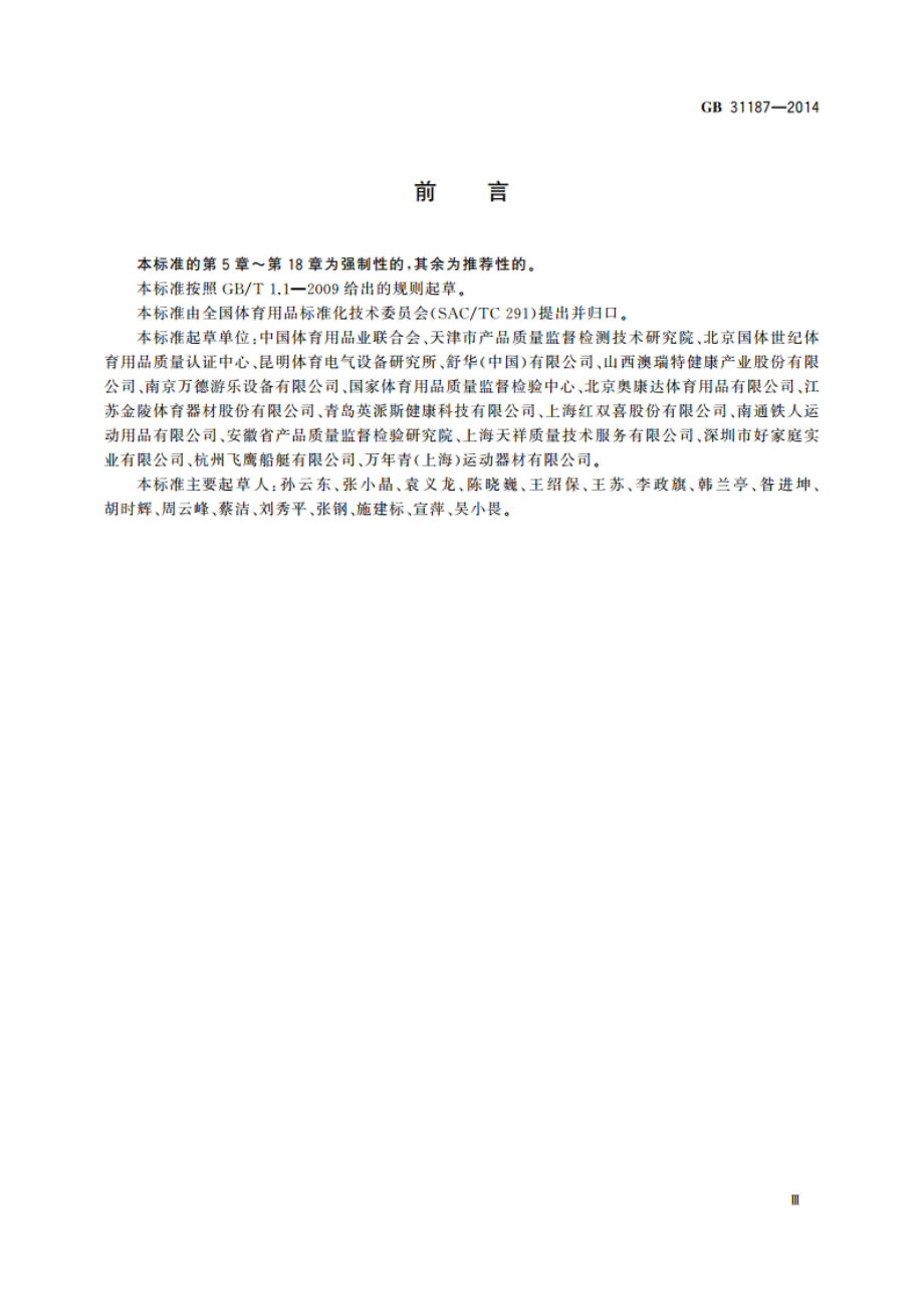 体育用品 电气部分的通用要求 GB 31187-2014.pdf_第3页