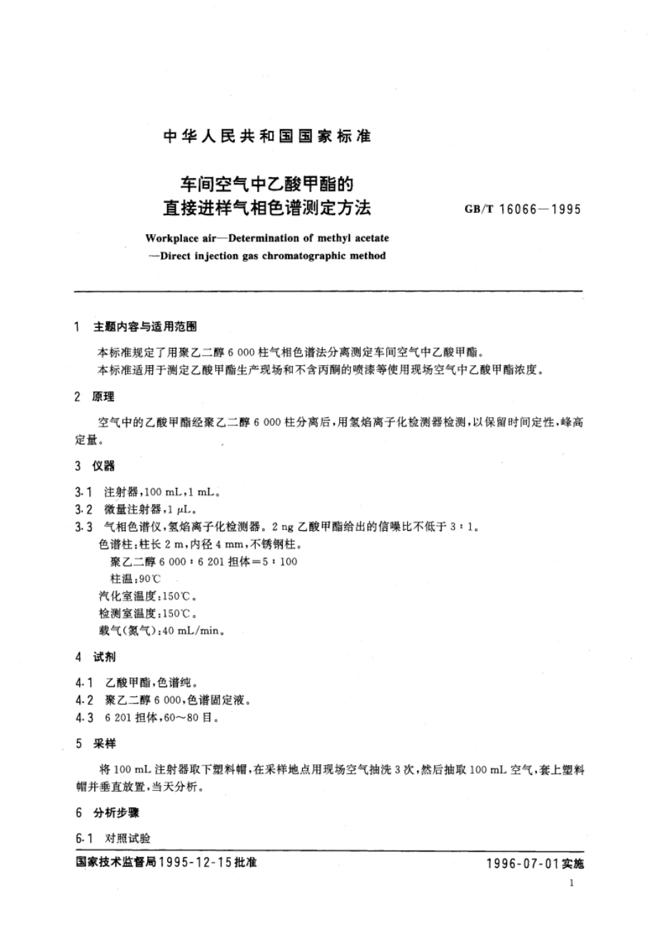 车间空气中乙酸甲酯的直接进样气相色谱测定方法 GBT 16066-1995.pdf_第3页