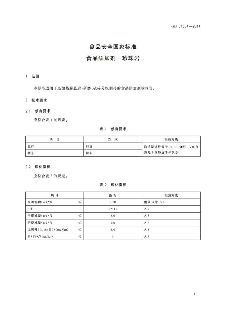 食品安全国家标准 食品添加剂 珍珠岩 GB 31634-2014.pdf_第2页