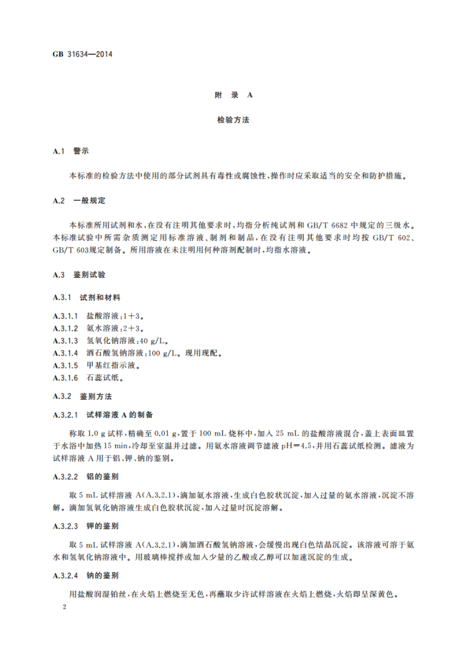 食品安全国家标准 食品添加剂 珍珠岩 GB 31634-2014.pdf_第3页