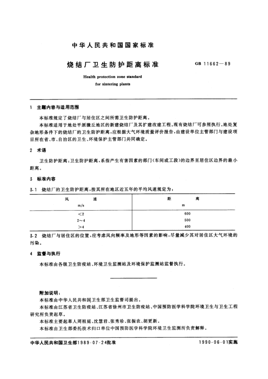 烧结厂卫生防护距离标准 GB 11662-1989.pdf_第2页