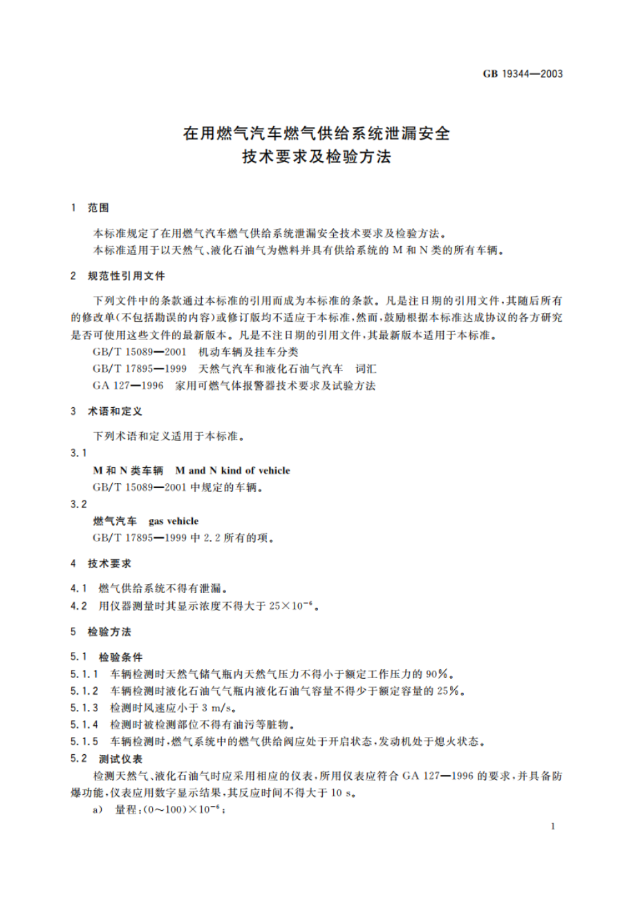 在用燃气汽车燃气供给系统泄漏安全技术要求及检验方法 GB 19344-2003.pdf_第3页