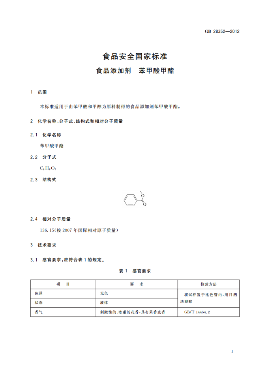 食品安全国家标准 食品添加剂 苯甲酸甲酯 GB 28352-2012.pdf_第2页