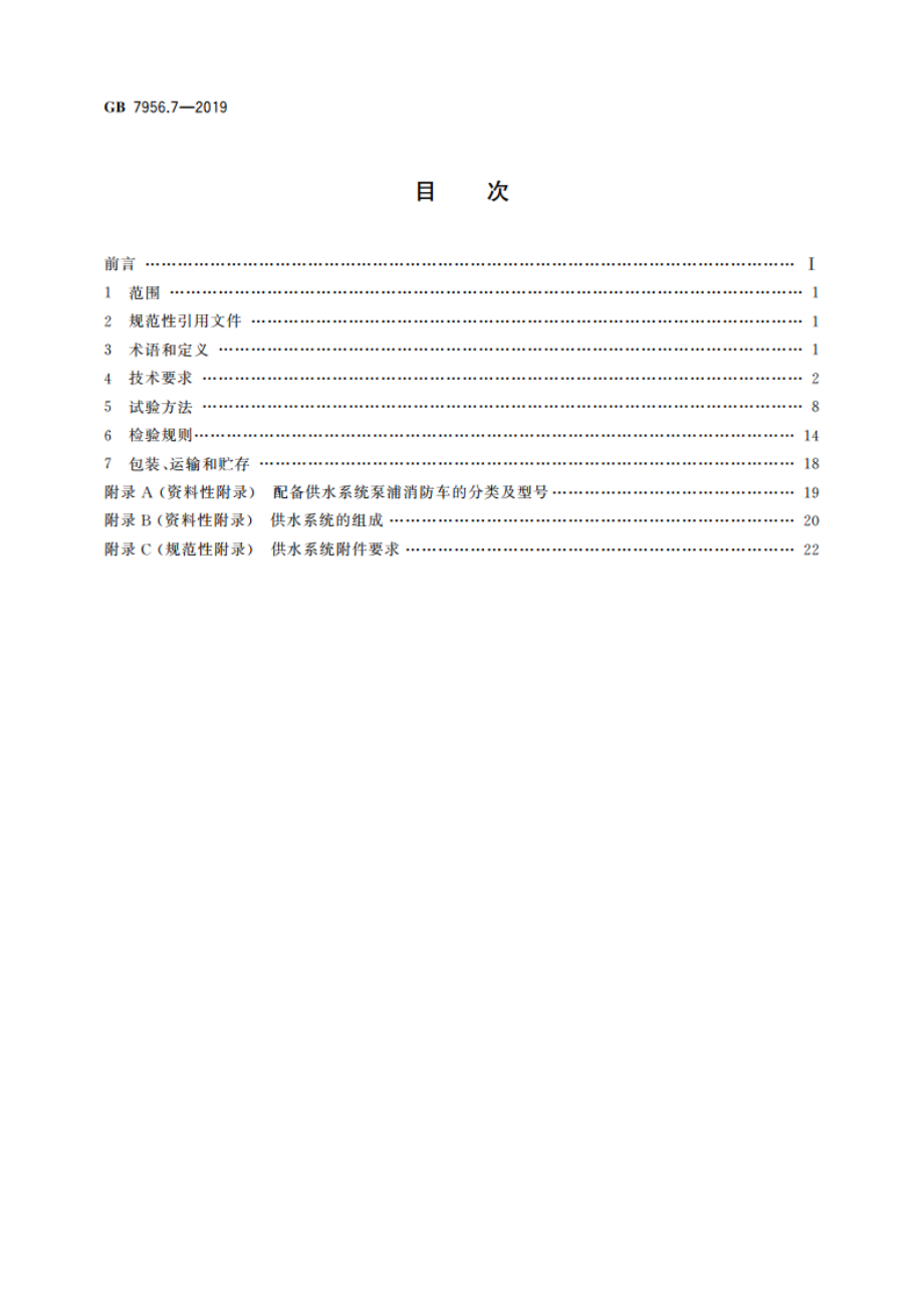 消防车 第7部分：泵浦消防车 GB 7956.7-2019.pdf_第2页