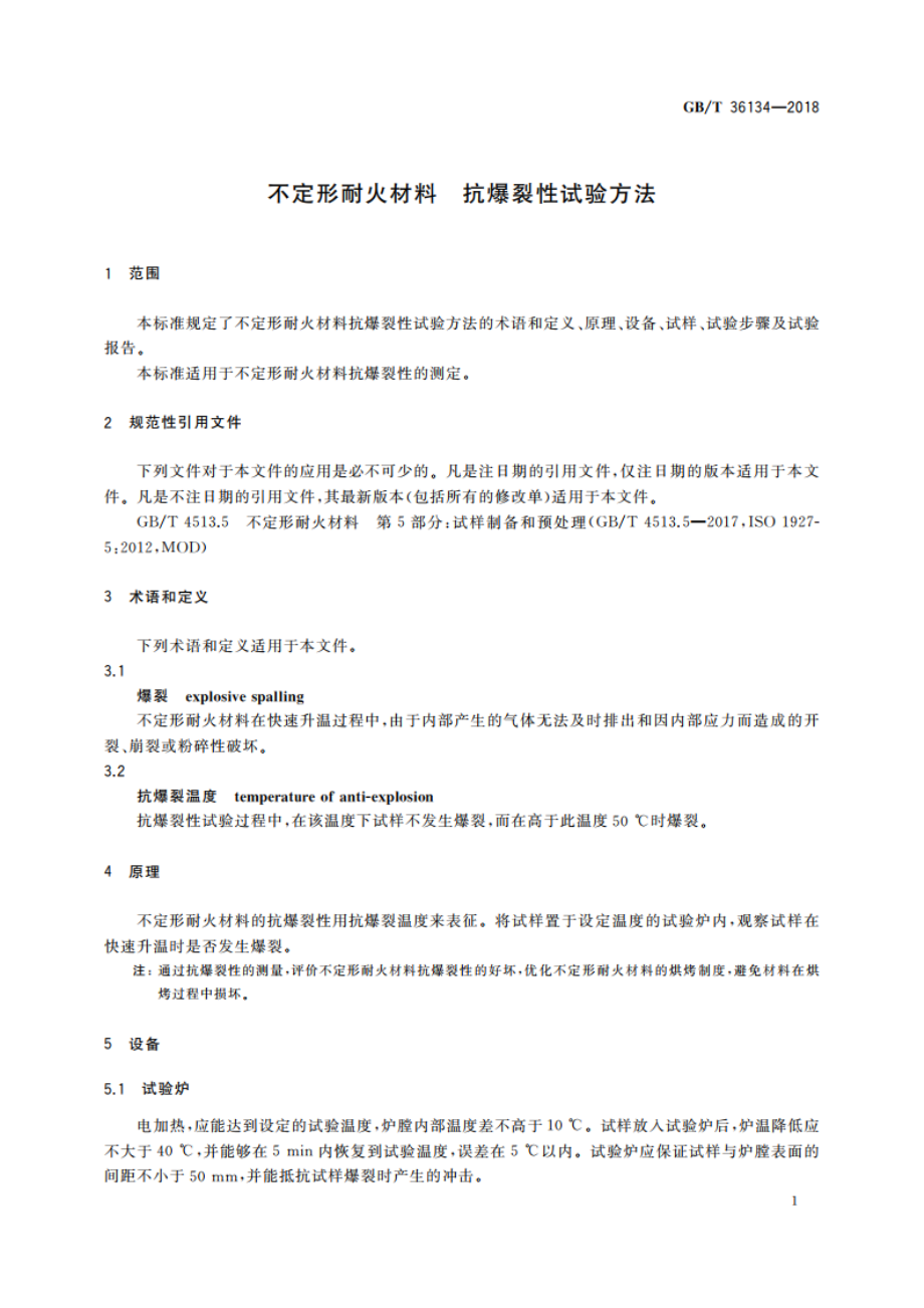 不定形耐火材料 抗爆裂性试验方法 GBT 36134-2018.pdf_第3页