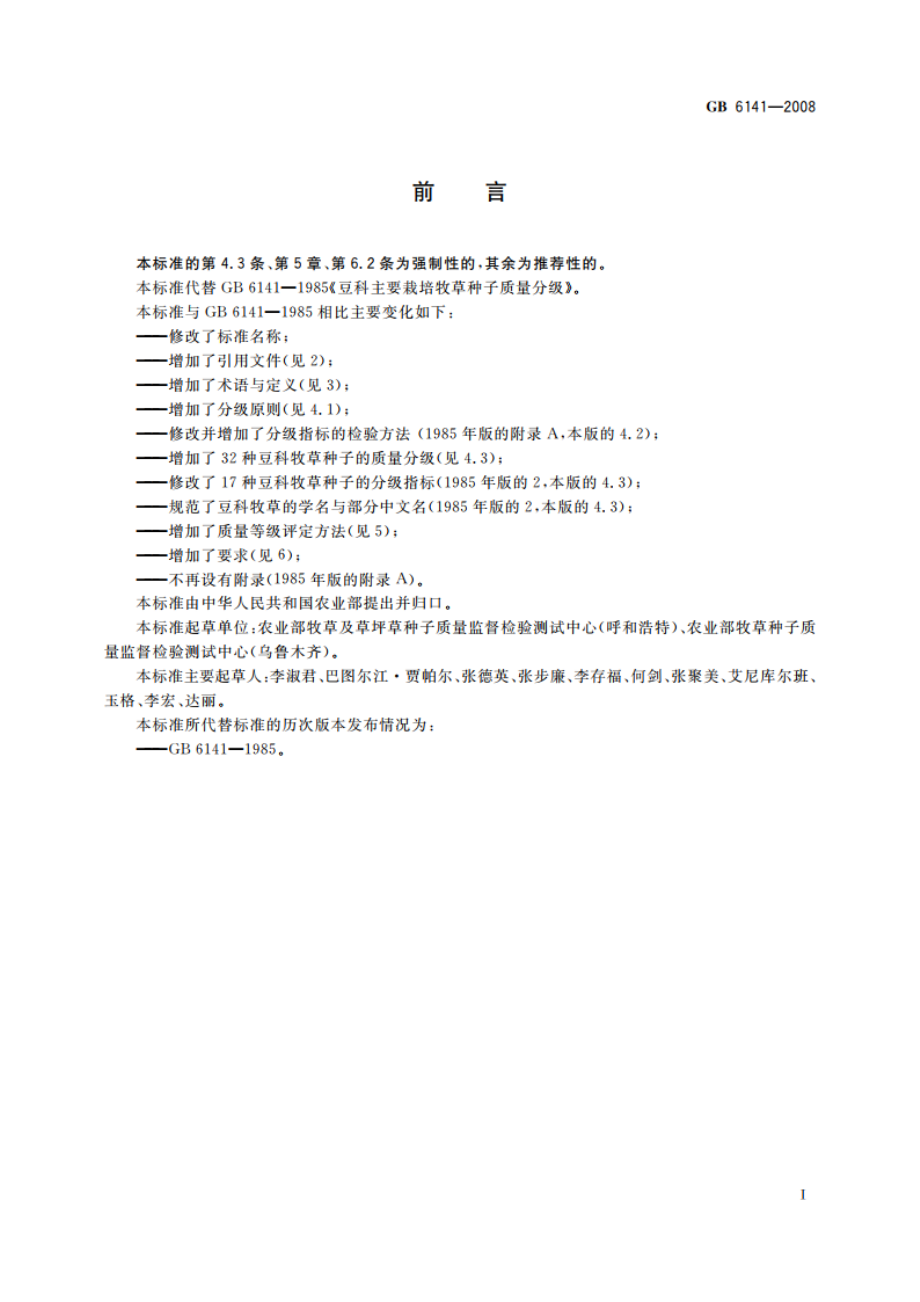 豆科草种子质量分级 GB 6141-2008.pdf_第2页