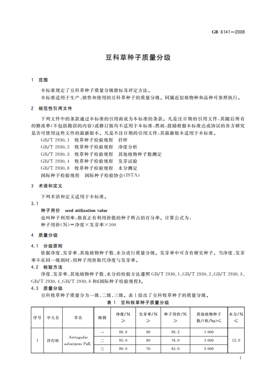 豆科草种子质量分级 GB 6141-2008.pdf_第3页