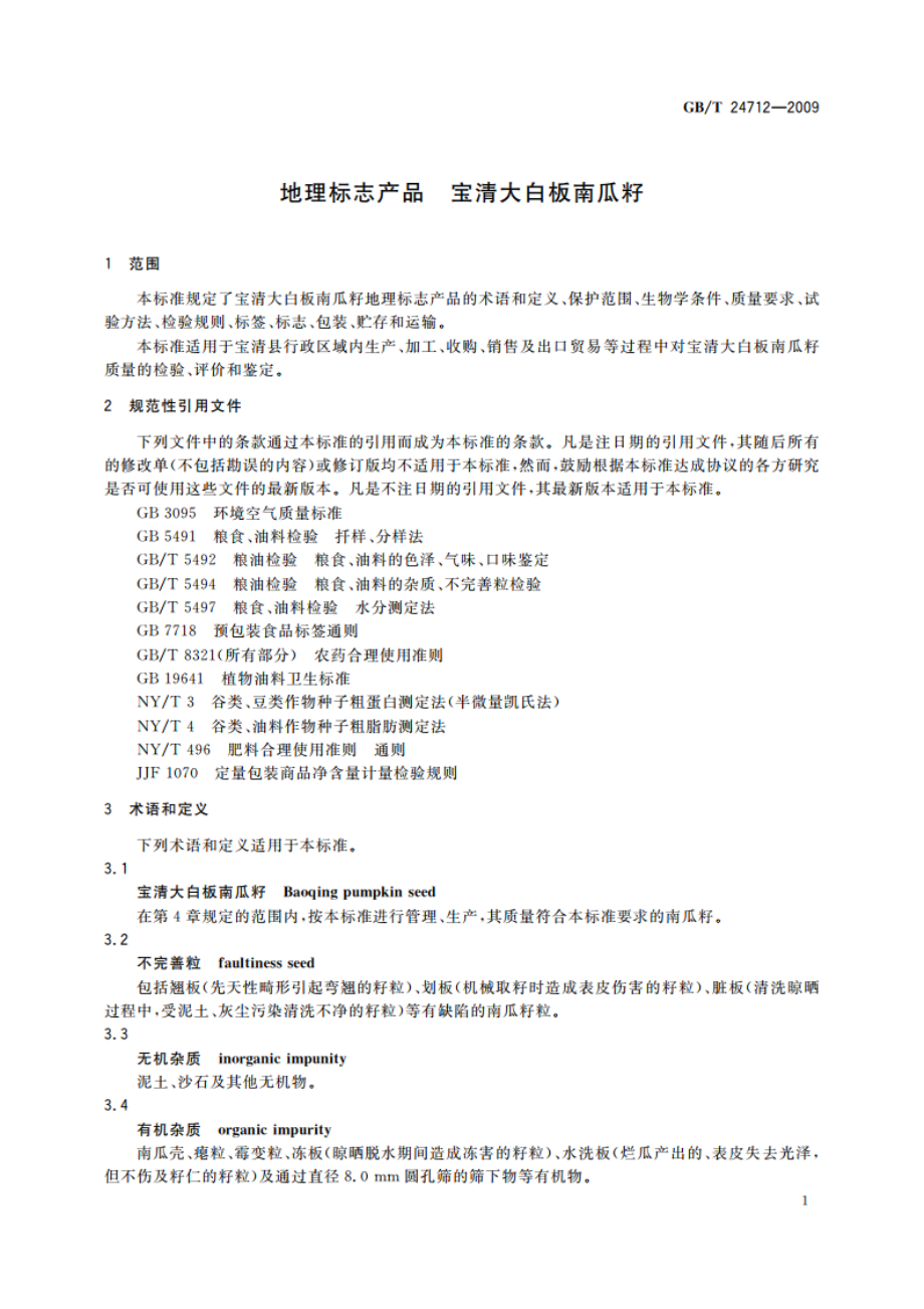 地理标志产品 宝清大白板南瓜籽 GBT 24712-2009.pdf_第3页