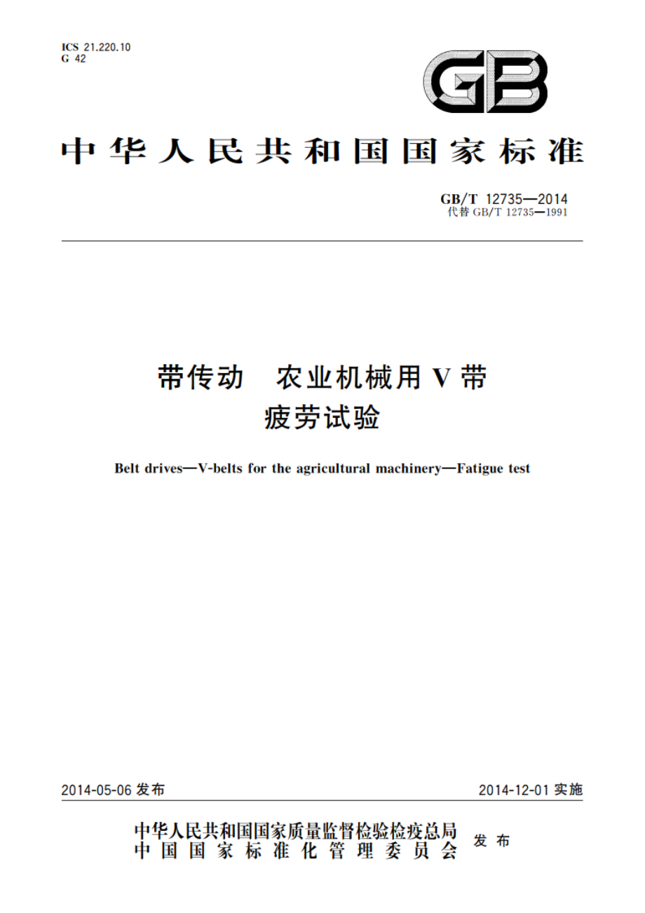 带传动 农业机械用V带 疲劳试验 GBT 12735-2014.pdf_第1页