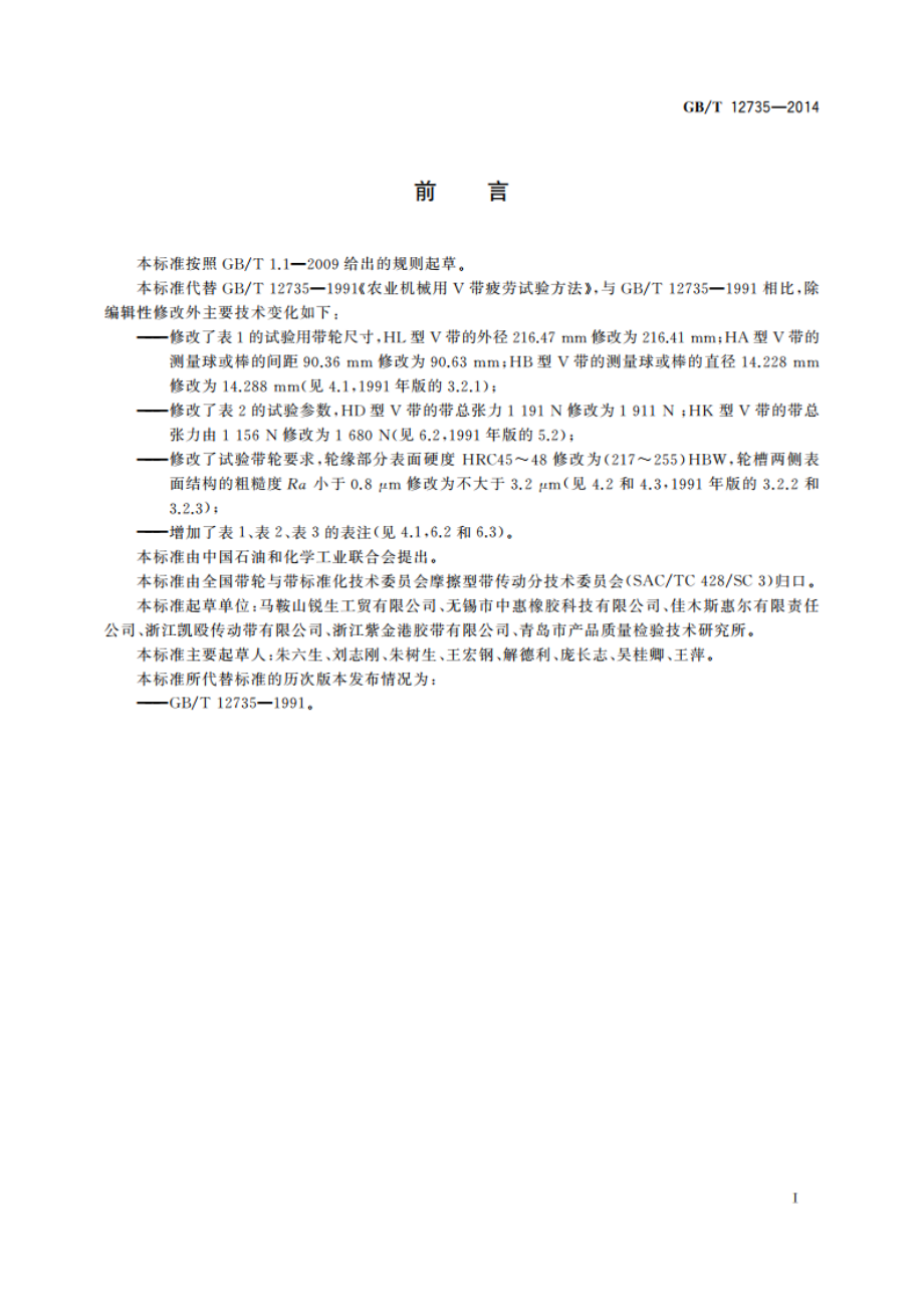 带传动 农业机械用V带 疲劳试验 GBT 12735-2014.pdf_第2页