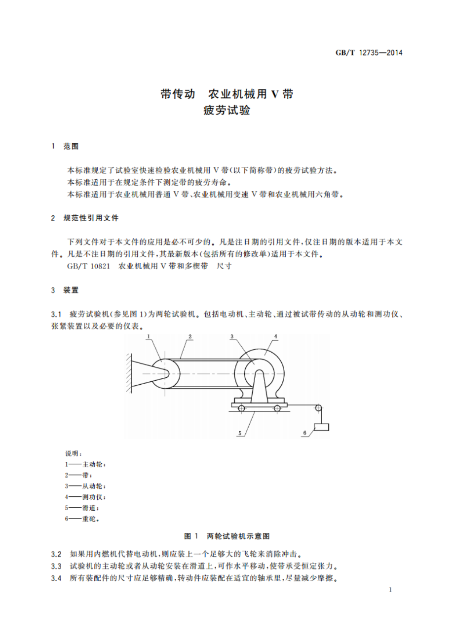 带传动 农业机械用V带 疲劳试验 GBT 12735-2014.pdf_第3页