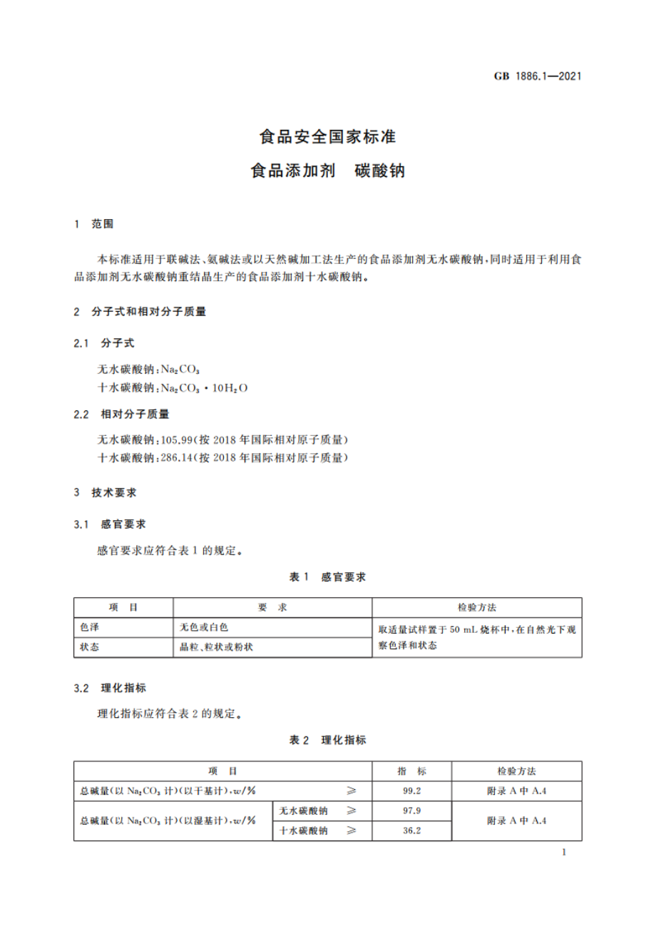 食品安全国家标准 食品添加剂 碳酸钠 GB 1886.1-2021.pdf_第3页