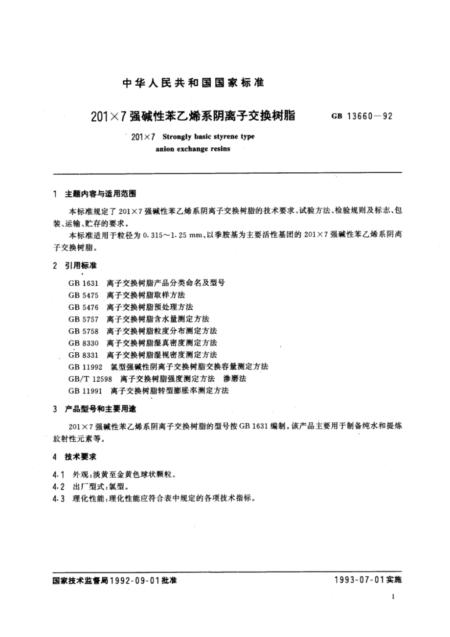 201×7强碱性苯乙烯系阴离子交换树脂 GBT 13660-1992.pdf_第3页