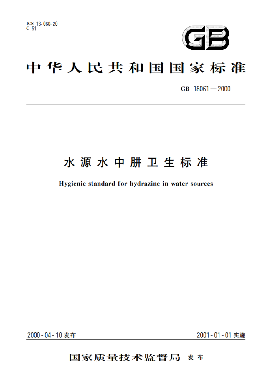 水源水中肼卫生标准 GB 18061-2000.pdf_第1页