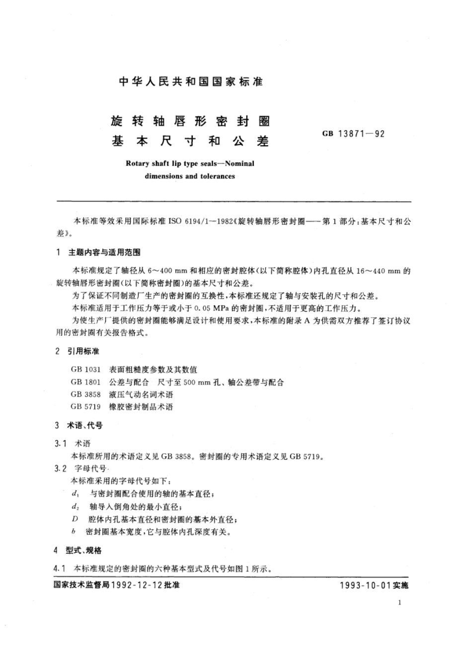 旋转轴唇形密封圈基本尺寸和公差 GB 13871-1992.pdf_第3页