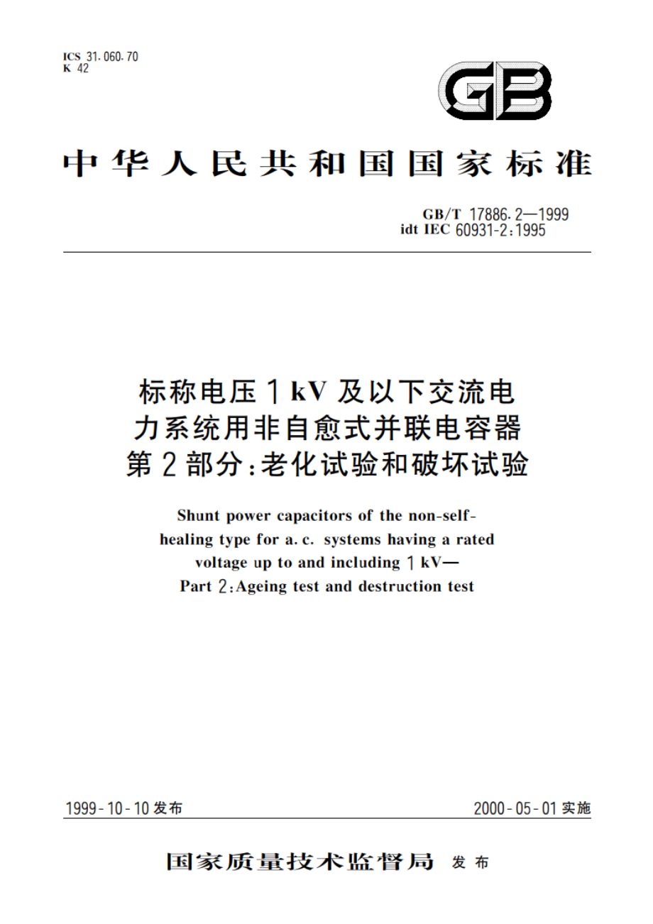 标称电压1kV及以下交流电力系统用非自愈式并联电容器 第2部分：老化试验和破坏试验 GBT 17886.2-1999.pdf_第1页