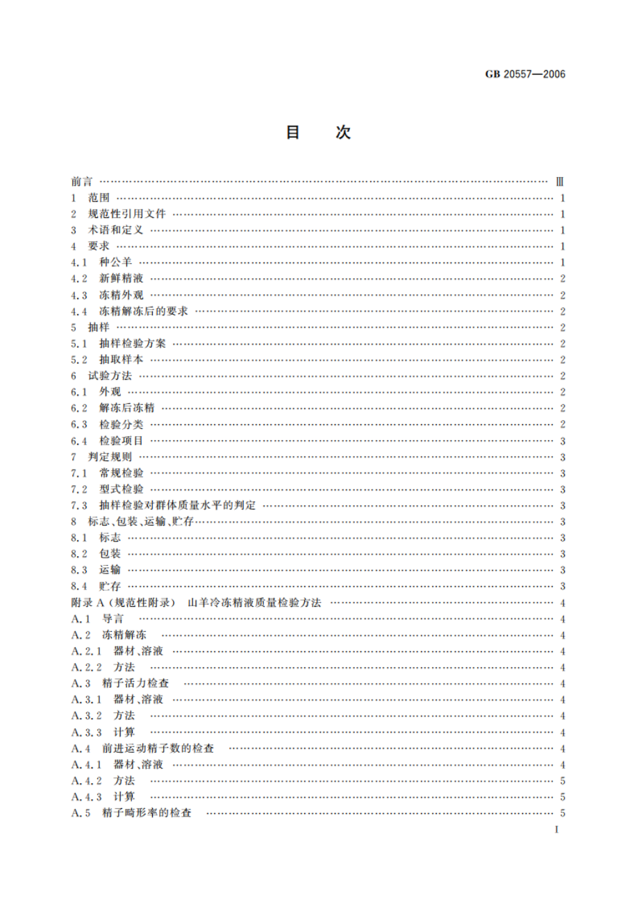 山羊冷冻精液 GB 20557-2006.pdf_第3页