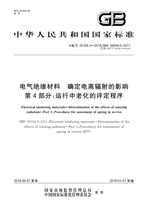 电气绝缘材料 确定电离辐射的影响 第4部分：运行中老化的评定程序 GBT 26168.4-2018.pdf