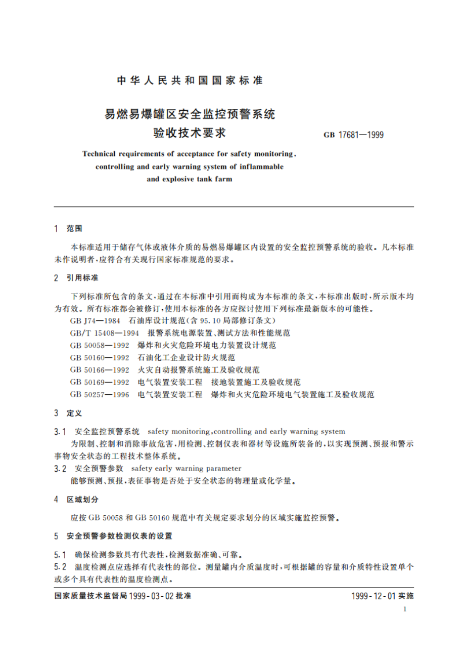 易燃易爆罐区安全监控预警系统验收技术要求 GB 17681-1999.pdf_第3页